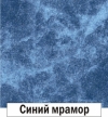 Синий мрамор